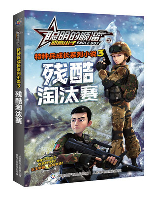 

聪明的顺溜之雄鹰小子特种兵成长系列小说3 残酷淘汰赛