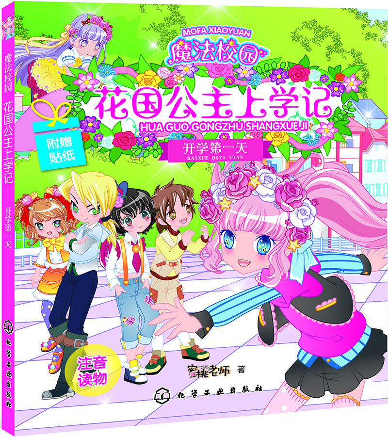 

魔法校园花国公主上学记.开学第一天