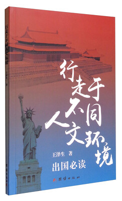 

行走于不同人文环境出国必读