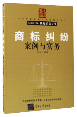 

商标纠纷案例与实务/法律专家案例与实务指导丛书