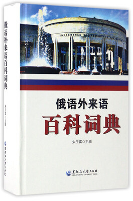 

俄语外来语百科词典