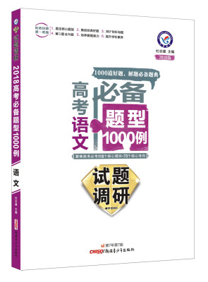 

试题调研《高考必备题型1000例》 语文2018版--天星教育