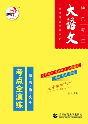 

大语文·高考语文考点全演练