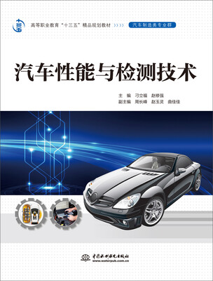 

汽车性能与检测技术高等职业教育“十三五”精品规划教材汽车制造类专业群