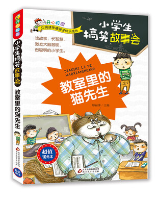 

教室里的猫先生/小学生搞笑故事会·开心校园