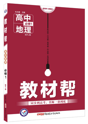 

2018教材帮 必修1 地理 RJ （人教）--天星教育