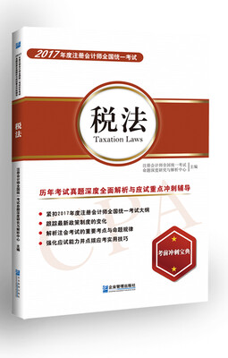 

2017年度 注册会计师全国统一考试 税法 历年考试真题深度全面解析与应试重点冲刺辅导