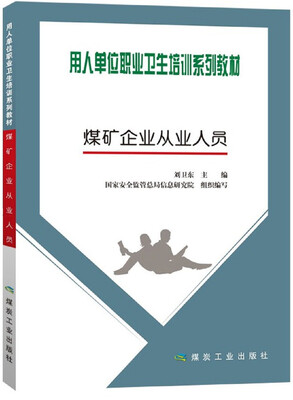 

煤矿企业从业人员