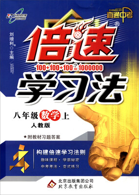 

万向思维 倍速学习法：数学（八年级上 人教版 直通中考 附教材习题答案）