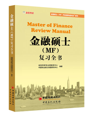 

金融硕士（MF）复习全书