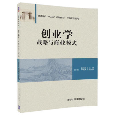 

创业学战略与商业模式/普通高校“十三五”规划教材·工商管理系列