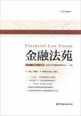 

金融法苑(2017 总第九十四辑)