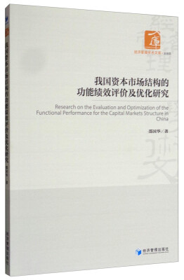 

经济管理学术文库·金融类我国资本市场结构的功能绩效评价及优化研究