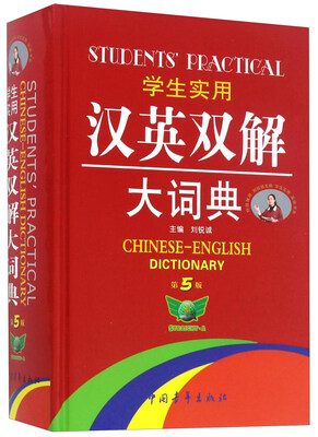 

学生实用汉英双解大词典（第5版）
