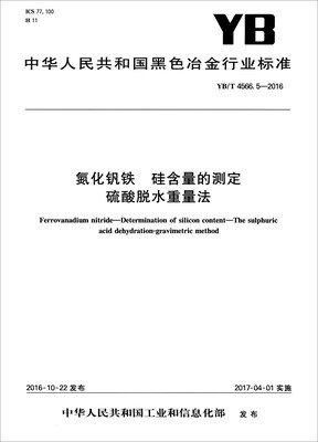 

中华人民共和国黑色冶金行业标准（YB/T 4566.5-2016）：氮化钒铁 硅含量的测定硫酸脱水重量法