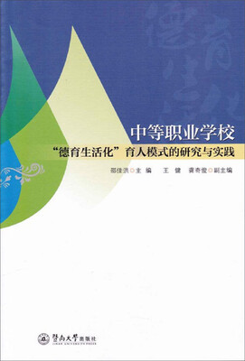 

中等职业学校“德育生活化”育人模式的研究与实践