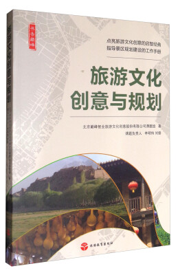 

旅游文化创意与规划