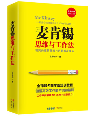 

麦肯锡思维与工作法