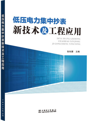 

低压电力集中抄表新技术及工程应用