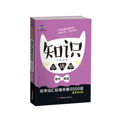 

高中英语 知识小清单 高考词汇标准手册基本词义版3500词64开曲一线科学备考2018