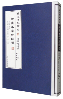 

医道传承丛书（第二辑 医道准绳）：神农本草经辑注