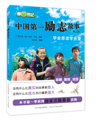 

中国第一励志故事第二辑 学会原谅学会爱