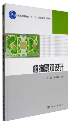 

植物景观设计/普通高等教育“十一五”国家级规划教材