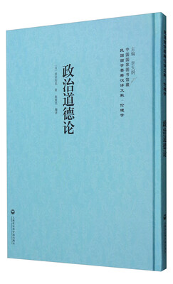 

中国国家图书馆藏·民国西学要籍汉译文献·伦理学政治道德论