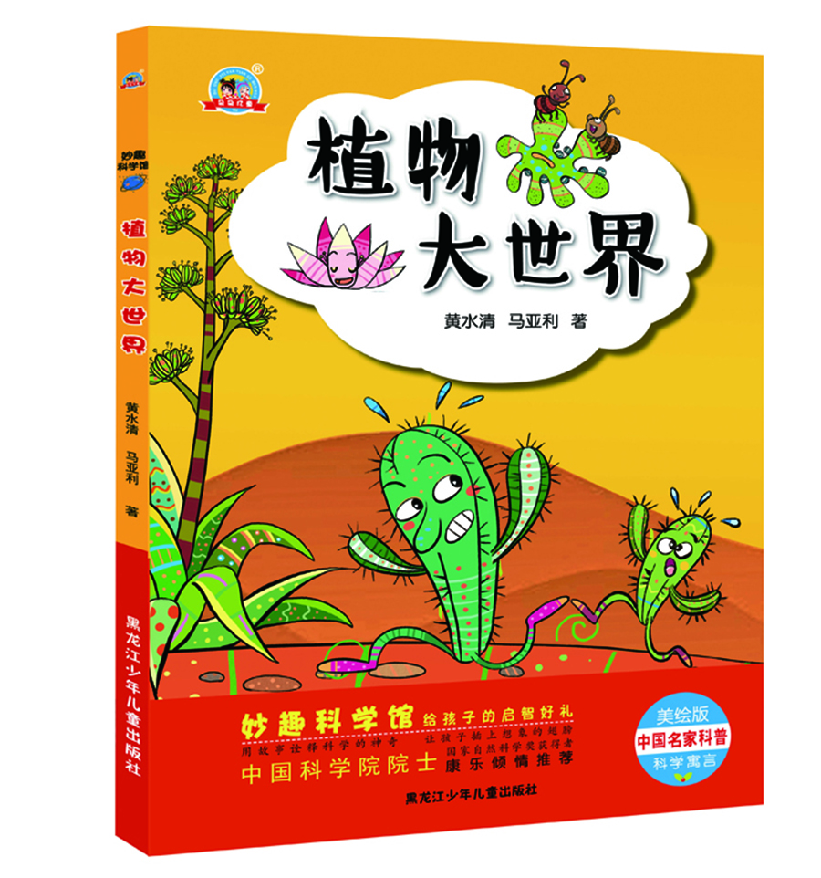 

妙趣科学馆 植物大世界