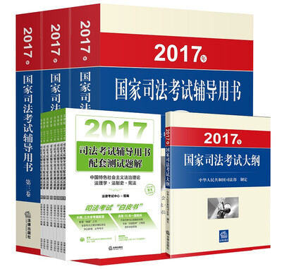 

2017年国家司法考试辅导用书（司考三大本）+2017年国家司法考试大纲+2017年司法考试辅导