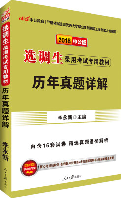 

中公版·2018选调生录用考试专用教材：历年真题详解