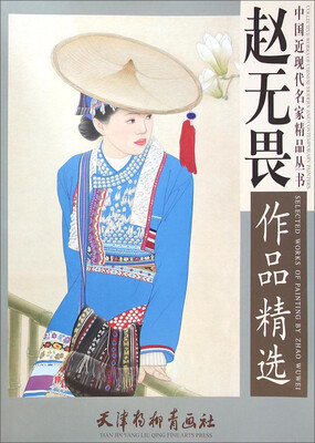 

中国近现代名家精品丛书赵无畏作品精选