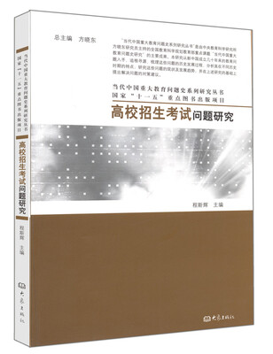 

当代中国重大教育问题史系列研究丛书：高校招生考试问题研究