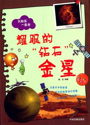 

太阳系一家亲·耀眼的“钻石”：金星