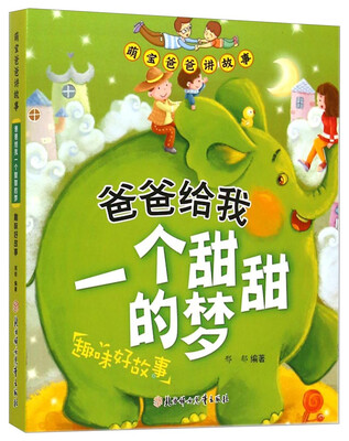 

萌宝爸爸讲故事·爸爸给我一个甜甜的梦：趣味好故事