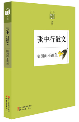 

名家散文典藏临渊而不羡鱼·张中行散文