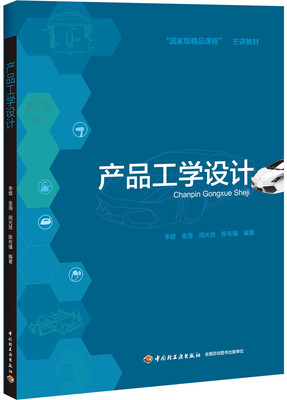 

产品工学设计/“国家级精品课程”主讲教材