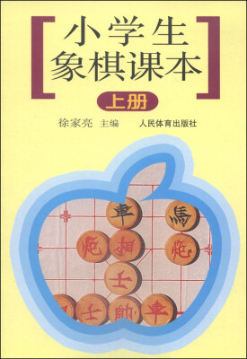 

小学生象棋课本（上册）