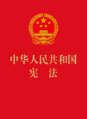 

中华人民共和国宪法64开烫金版
