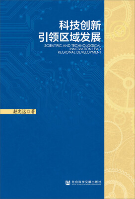 

科技创新引领区域发展
