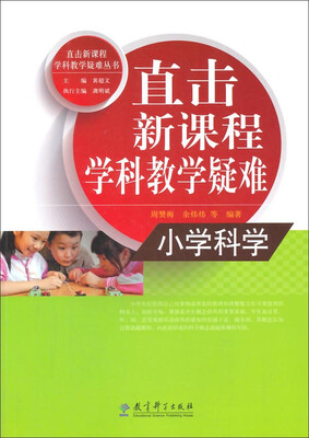 

直击新课程学科教学疑难丛书·直击新课程学科教学疑难：小学科学