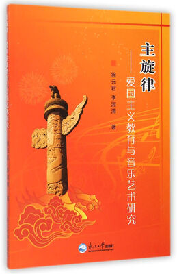 

主旋律爱国主义教育与音乐艺术研究