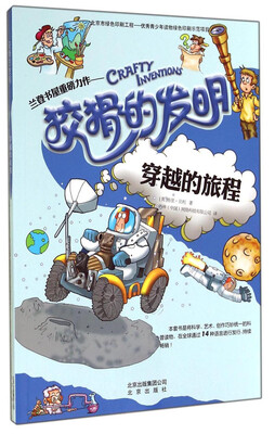 

狡猾的发明：穿越的旅程