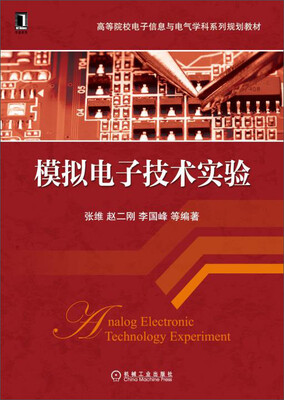 

模拟电子技术实验/高等院校电子信息与电气学科系列规划教材