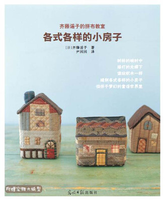 

齐藤谣子的拼布教室各式各样的小房子