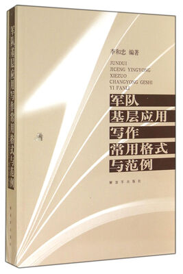 

军队基层应用写作常用格式与范例