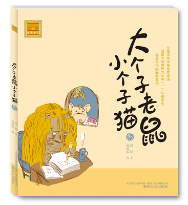

春风注音aoe名家名作：大个子老鼠小个子猫（15）