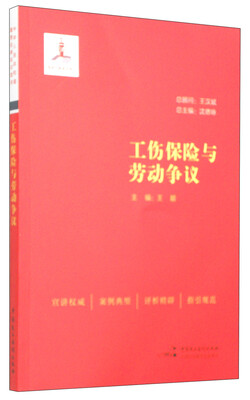 

工伤保险与劳动争议