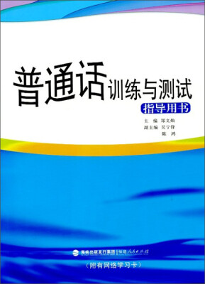 

普通话训练与测试指导用书（附有网络学习卡）