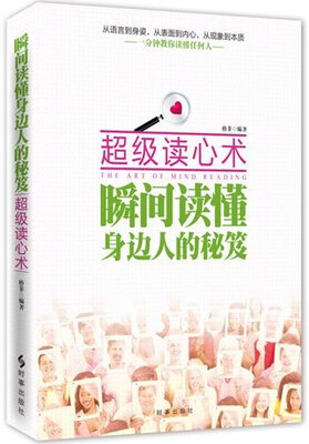 

超级读心术瞬间读懂身边人的秘笈